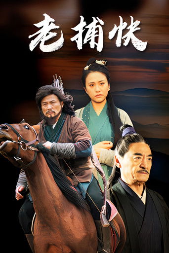 Poster for 老捕快