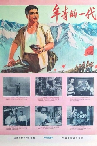 Poster for 年青的一代