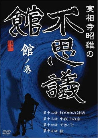 Poster for Akio Jissoji’s Museum of Wonders - Volume of the Museum