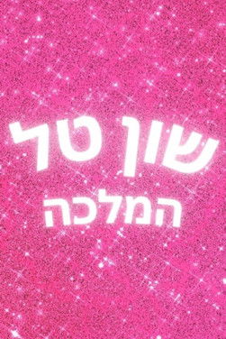 Poster for Shuan Tal Hamallka