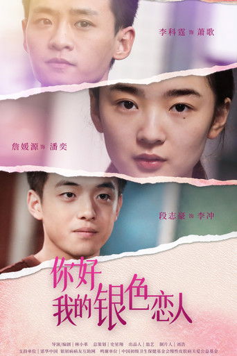 Poster for 你好，我的银色恋人