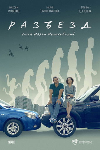 Poster for Разъезд