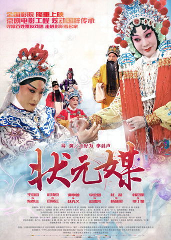 Poster for 状元媒(京剧)