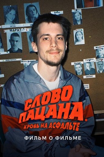 Poster for Слово пацана. Кровь на асфальте. Фильм о фильме