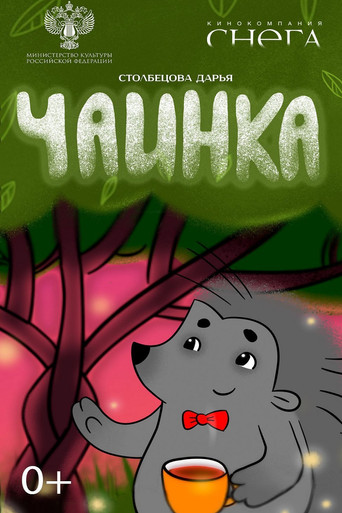 Poster for Чаинка