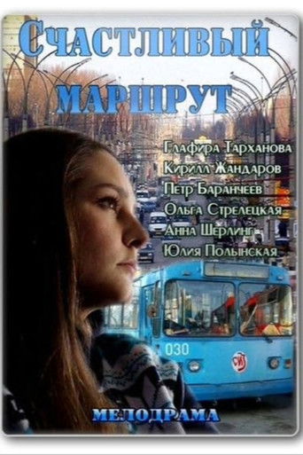 Poster for Счастливый маршрут