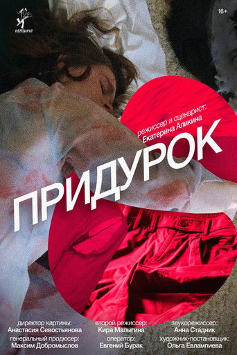 Poster for Придурок