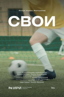 Poster for Свои