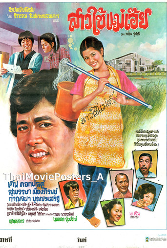 Poster for สาวใช้แม่เอ๊ย