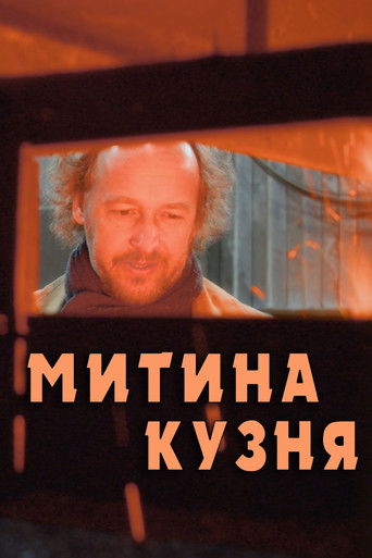 Poster for Митина кузня