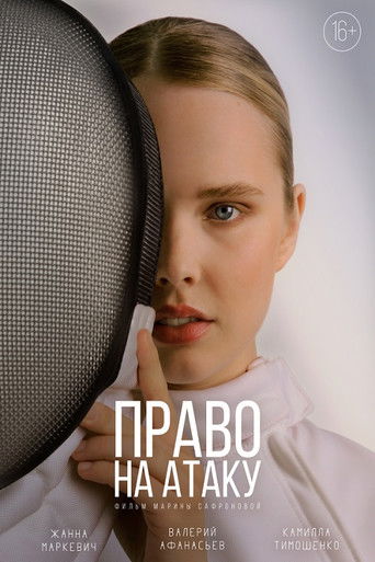 Poster for Право на атаку