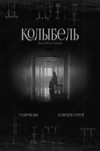 Poster for Колыбель