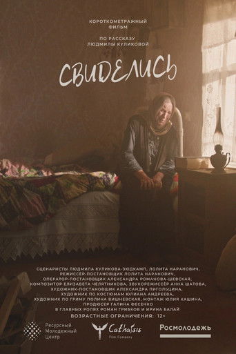 Poster for Свиделись