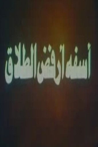 Poster for آسفة أرفض الطلاق