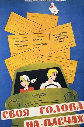 Poster for Своя голова на плечах
