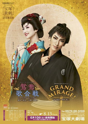 Poster for 鴛鴦歌合戦（おしどりうたがっせん）／GRAND MIRAGE!