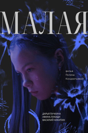Poster for Малая