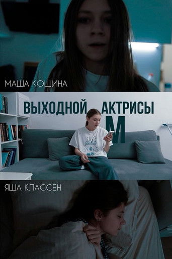 Poster for Выходной актрисы М