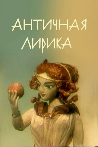 Poster for Lyrics of Antiquity