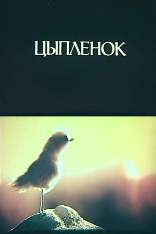 Poster for Little Chicken