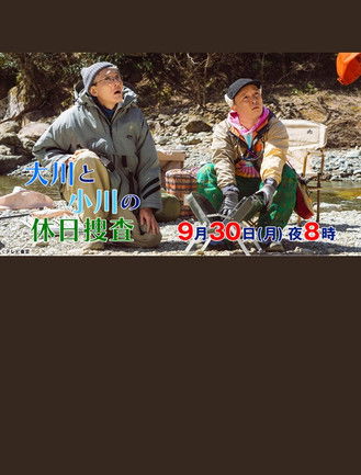Poster for 大川と小川の休日捜査