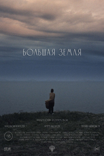 Poster for Большая земля