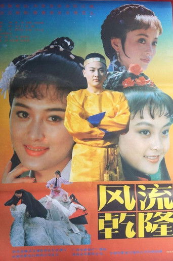 Poster for 风流乾隆