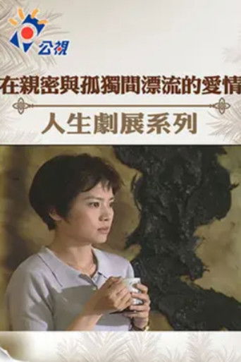 Poster for 在親密與孤獨間漂流的愛情