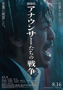 Poster for 劇場版 アナウンサーたちの戦争