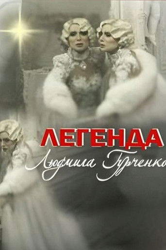 Poster for Legend. Lyudmila Gurchenko