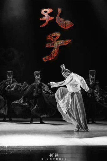 Poster for 孔子