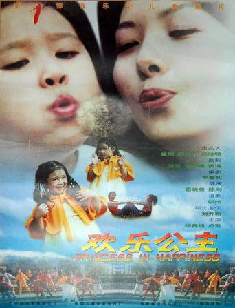 Poster for 欢乐公主