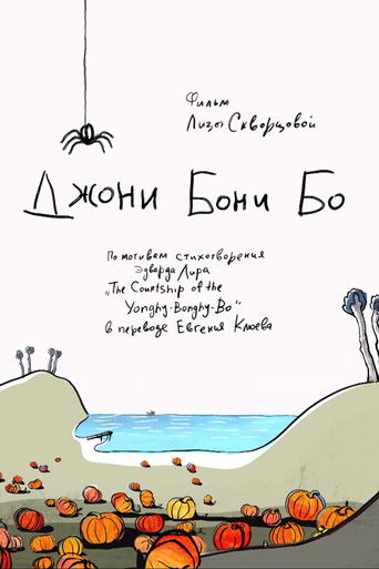 Poster for Джони Бони Бо