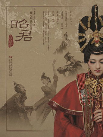 Poster for 昭君出塞