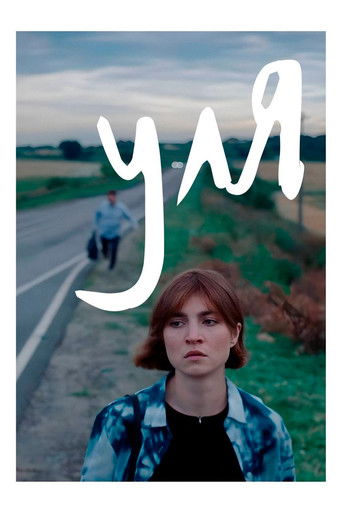 Poster for Уля