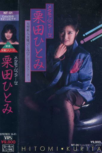 Poster for Metamorphosis: Hitomi Kurita