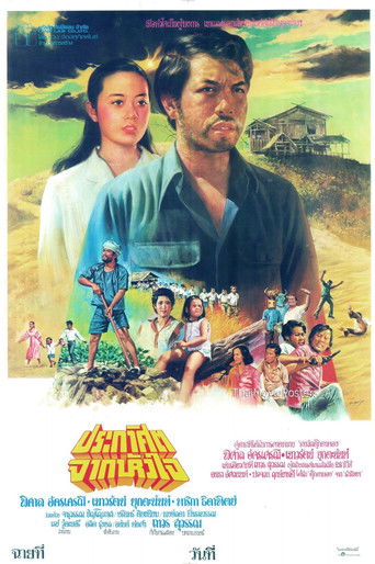 Poster for ประกาศิตจากหัวใจ