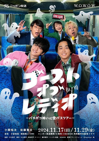 Poster for ゴースト・オブ・レディオ～バチボコ怖い心霊バスツアー～