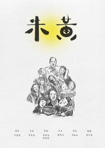 Poster for 朱黃