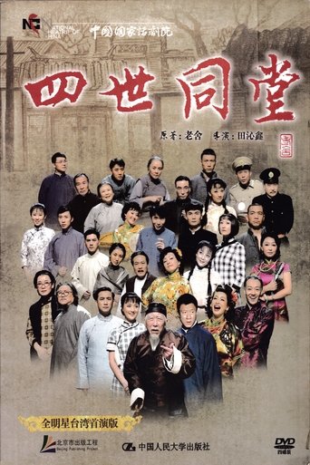 Poster for 四世同堂 全明星台湾首演版