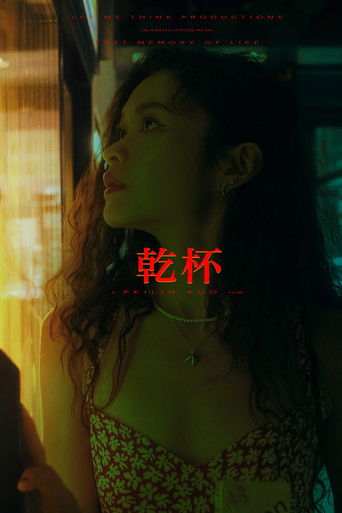 Poster for Gan Bei