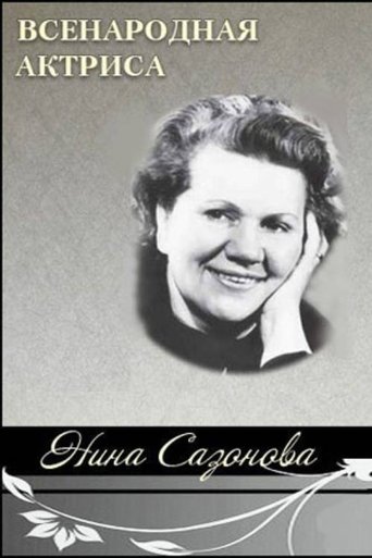 Poster for National Actress Nina Sazonova