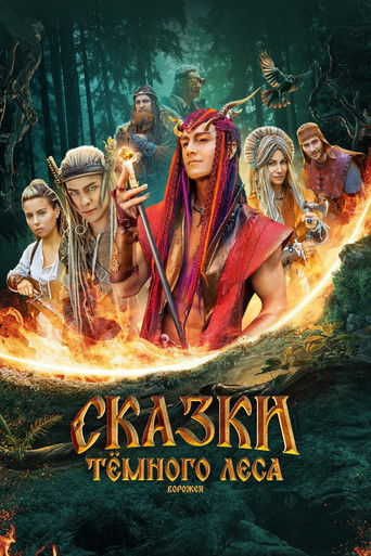 Poster for Сказки тёмного леса