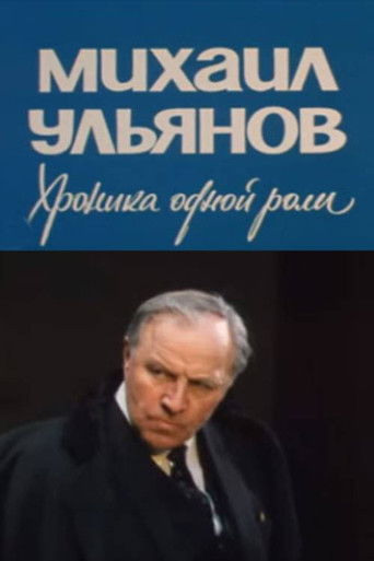 Poster for Mikhail Ulyanov. A Chronicle of One Role