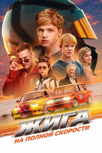 Poster for Жига. На полной скорости