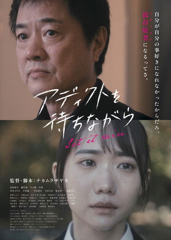Poster for アディクトを待ちながら