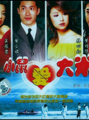 Poster for 小鼠爱大米
