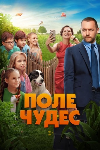 Poster for Поле чудес