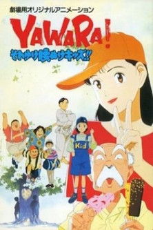 Poster for Yawara! Go Get 'Em, Wimpy Kids!!