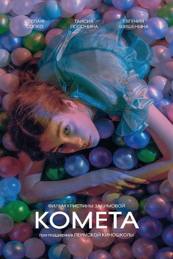 Poster for Комета